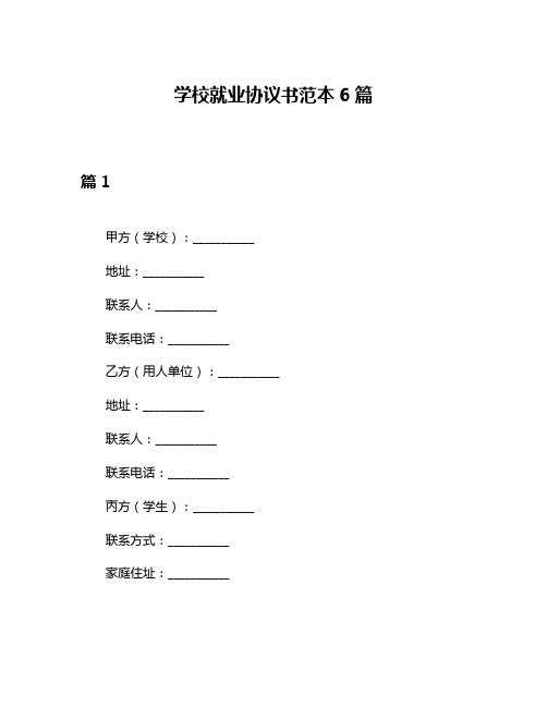 学校就业协议书范本6篇