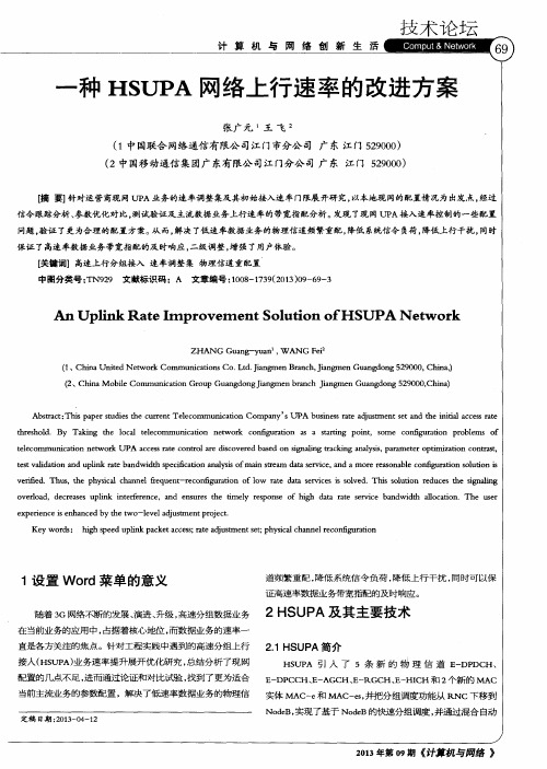 一种HSUPA网络上行速率的改进方案