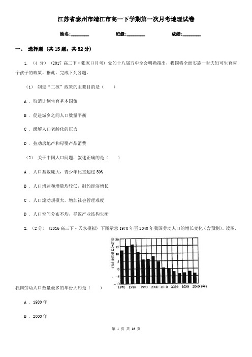 江苏省泰州市靖江市高一下学期第一次月考地理试卷