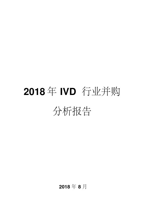 2018年IVD行业并购分析报告