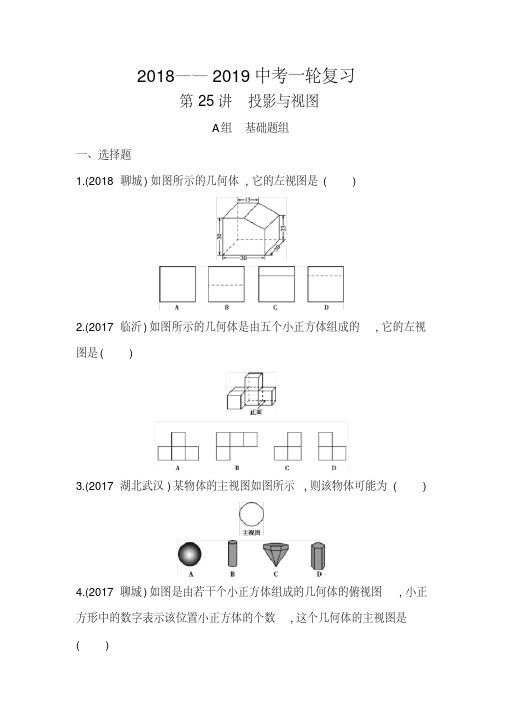 2019版泰安中考数学一轮复习《第25讲：投影与视图》精练含答案