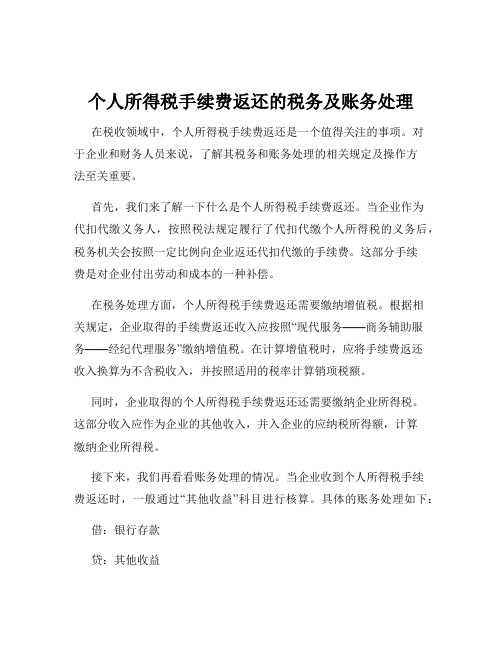 个人所得税手续费返还的税务及账务处理