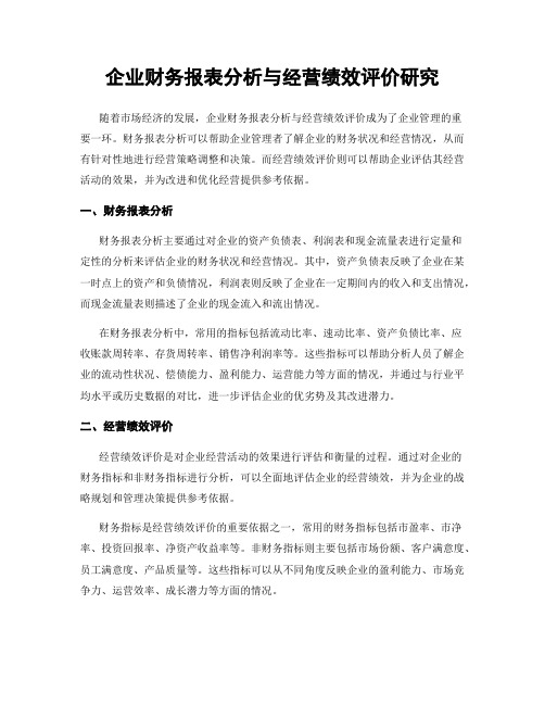 企业财务报表分析与经营绩效评价研究