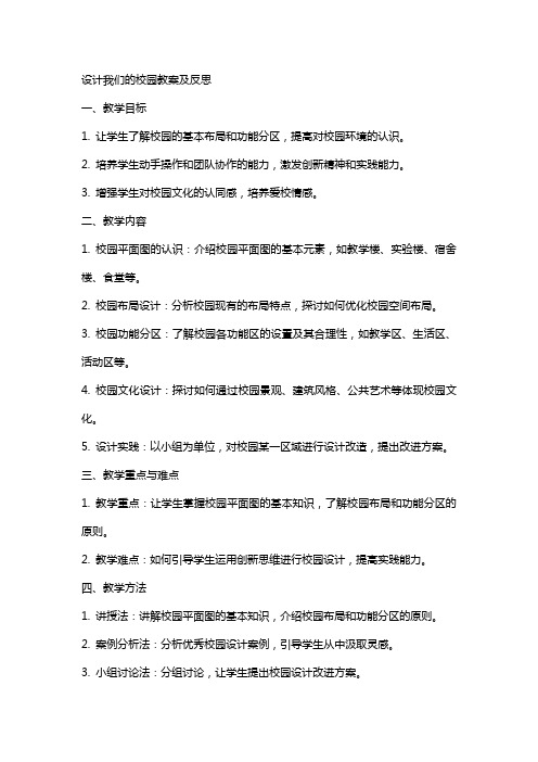 设计我们的校园教案及反思