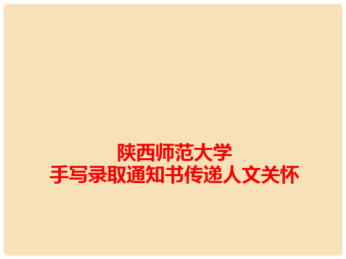 高考语文 作文备考素材 陕西师范大学手写录取通知书传递人文关怀