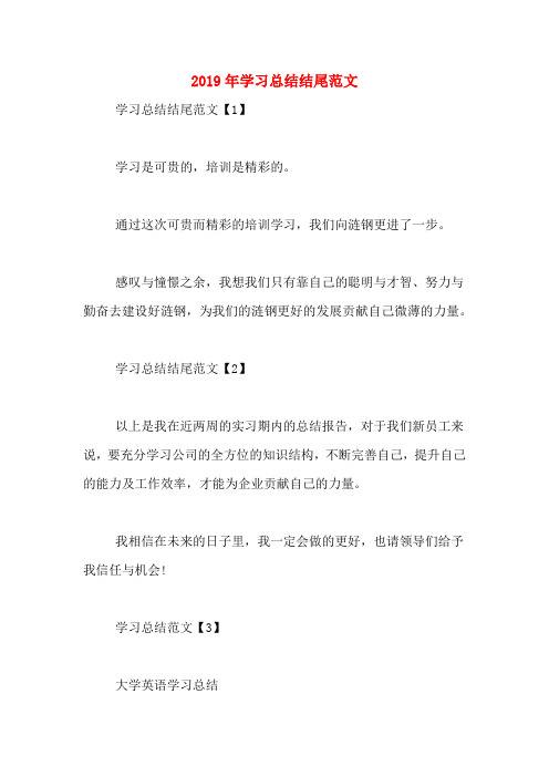 2019年学习总结结尾范文