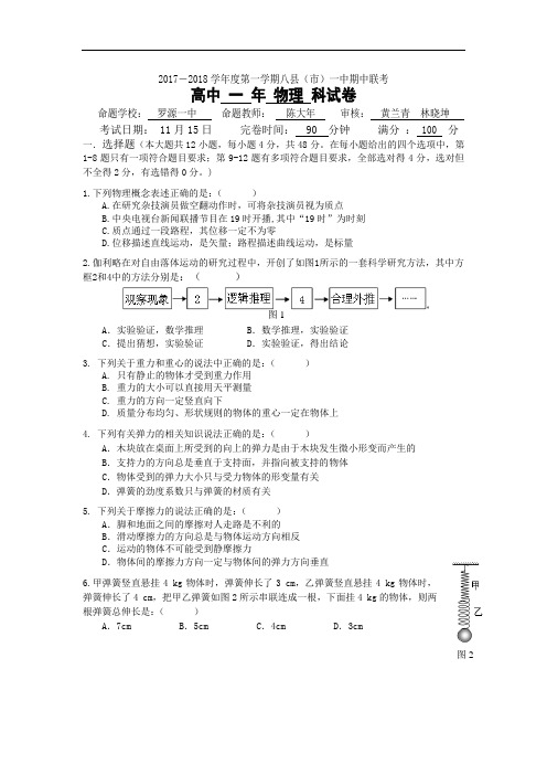 【期中试卷】福建省福州市八县一中2017-2018学年高一上学期期中考试物理Word版含答案