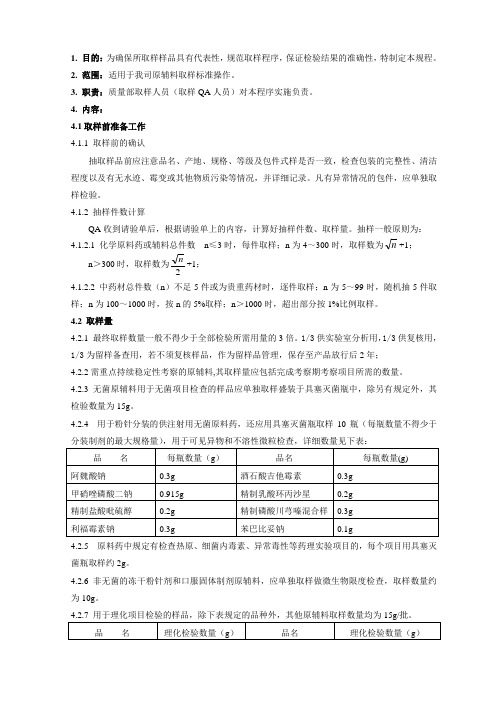 原辅料取样标准操作规程