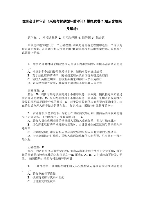 注册会计师审计(采购与付款循环的审计)模拟试卷2(题后含答案及解析)