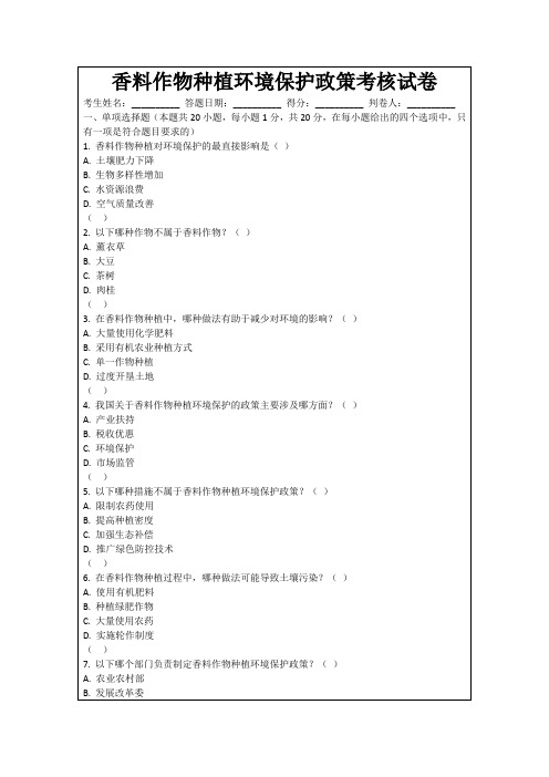 香料作物种植环境保护政策考核试卷