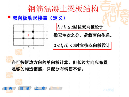 混凝土结构课件-整体双向板肋梁楼盖