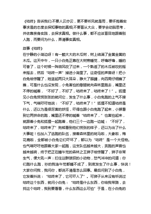 咕咚这篇课文告诉我们一个什么道理