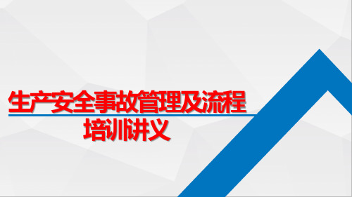 2021版生产安全事故管理及流程培训讲义(PPT104页)