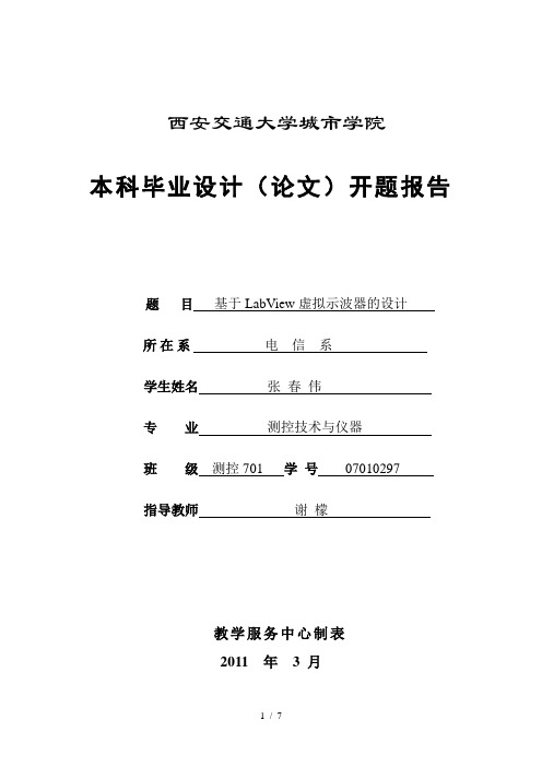 基于LABVIEW虚拟示波器的设计开题报告