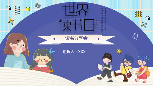 中小学世界读书日主题班会PPT模板(可编辑) (7)