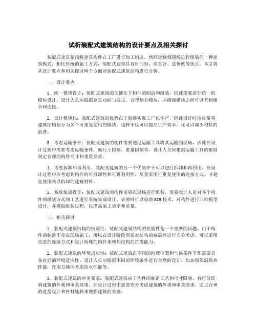 试析装配式建筑结构的设计要点及相关探讨