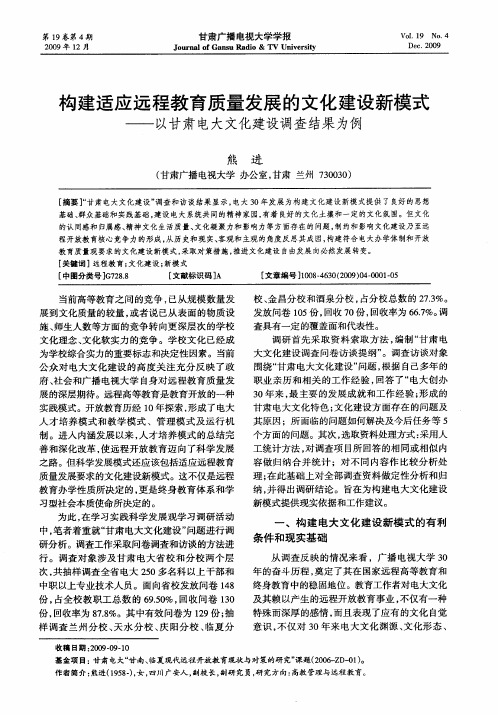 构建适应远程教育质量发展的文化建设新模式——以甘肃电大文化建设调查结果为例