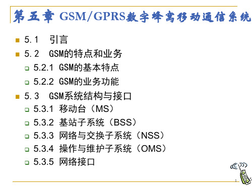 ch5 GSM GPRS数字蜂窝移动通信系统