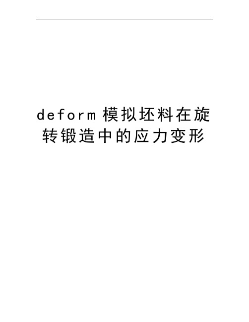 最新deform模拟坯料在旋转锻造中的应力变形