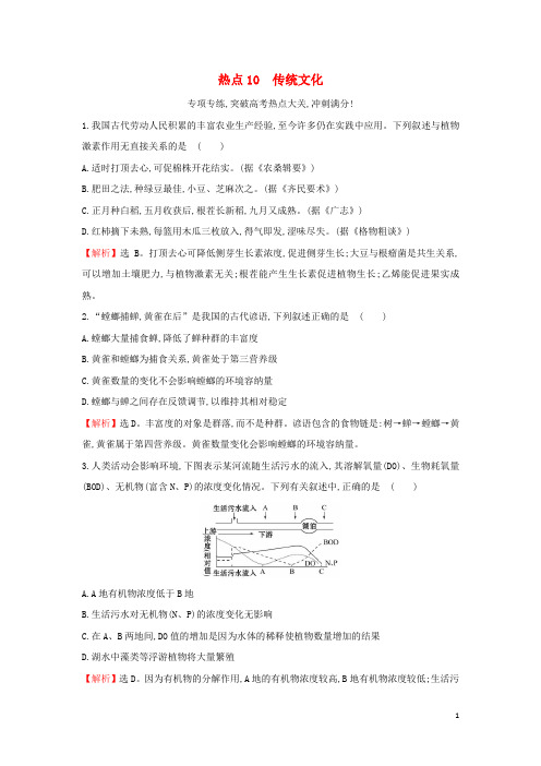 2018届高三生物二轮复习高考热点专项练10传统文化新人教版