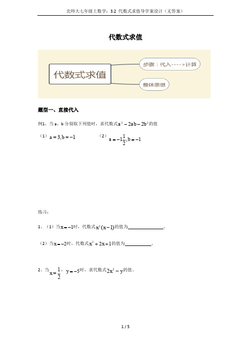 北师大七年级上数学:3.2 代数式求值导学案设计(无答案)