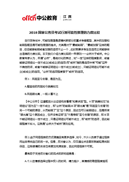 2018国家公务员考试行测可能性推理的力度比较