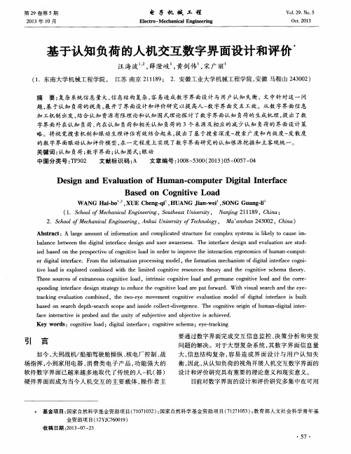 基于认知负荷的人机交互数字界面设计和评价