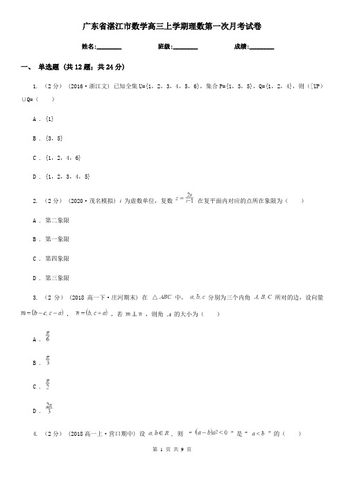 广东省湛江市数学高三上学期理数第一次月考试卷