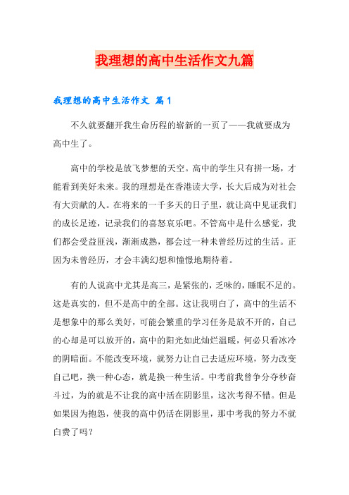 我理想的高中生活作文九篇