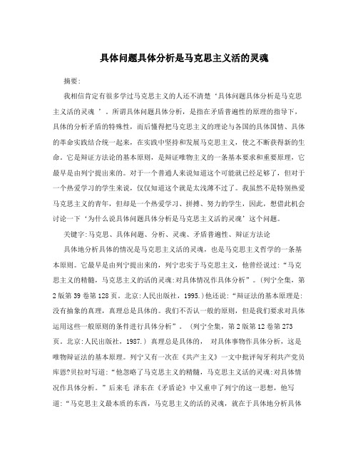 具体问题具体分析是马克思主义活的灵魂