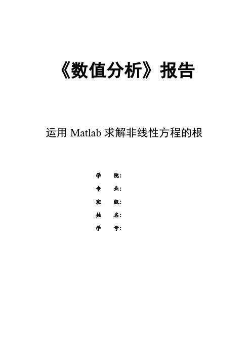 数值分析matlab完整版实验报告