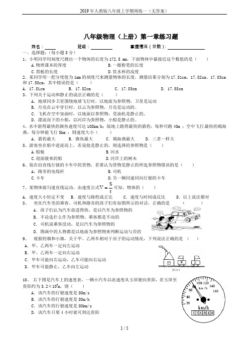 2019年人教版八年级上学期周练一(无答案)