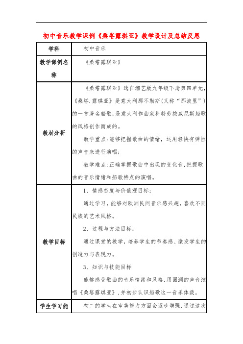 初中音乐教学课例《桑塔露琪亚》课程思政核心素养教学设计及总结反思