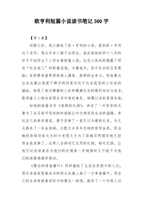 欧亨利短篇小说读书笔记300字