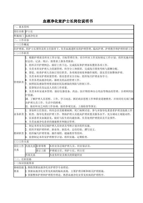 血液净化室护士长岗位说明书