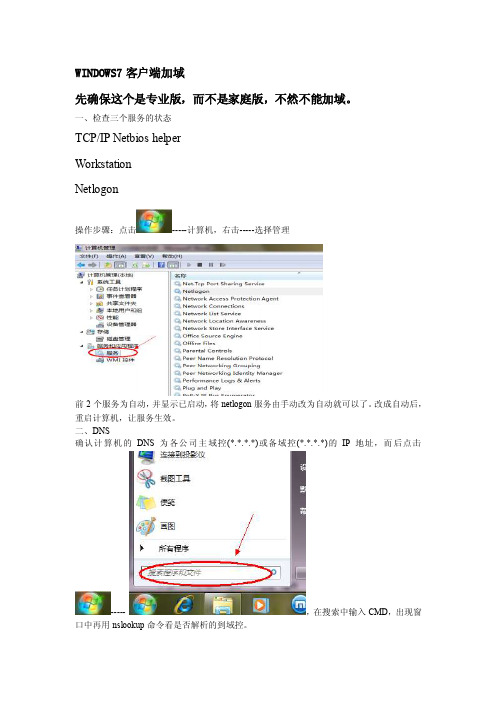 win7客户端加域操作说明（附图）