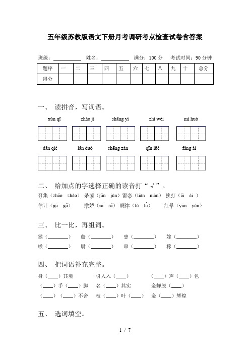 五年级苏教版语文下册月考调研考点检查试卷含答案