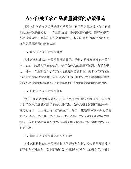 农业部关于农产品质量溯源的政策措施