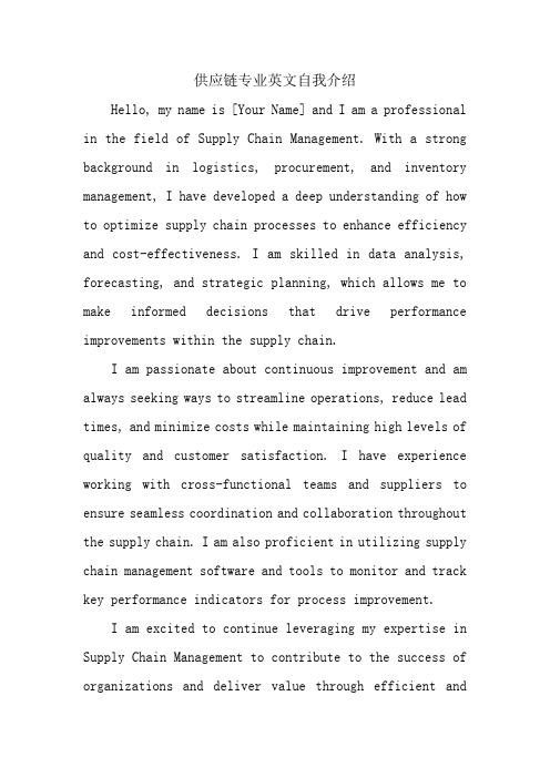 供应链专业英文自我介绍