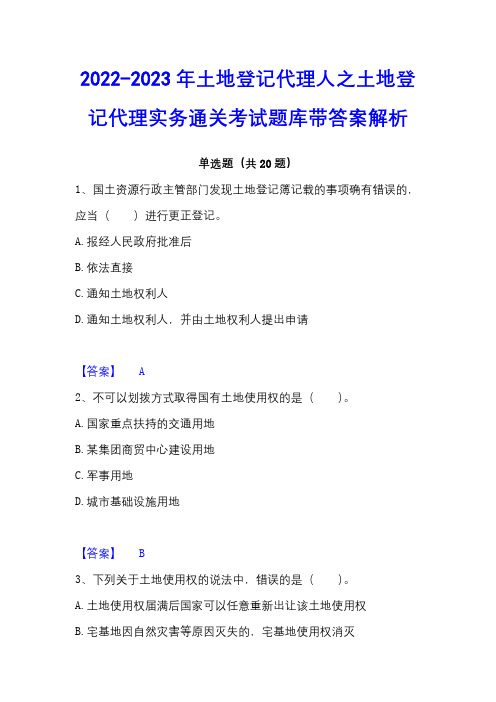 2022-2023年土地登记代理人之土地登记代理实务通关考试题库带答案解析