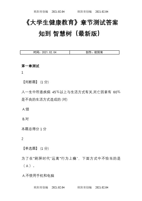 《大学生健康教育》章节测试答案知到 智慧树(最新版)之欧阳育创编