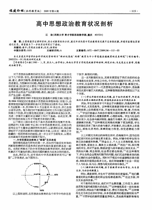 高中思想政治教育状况剖析