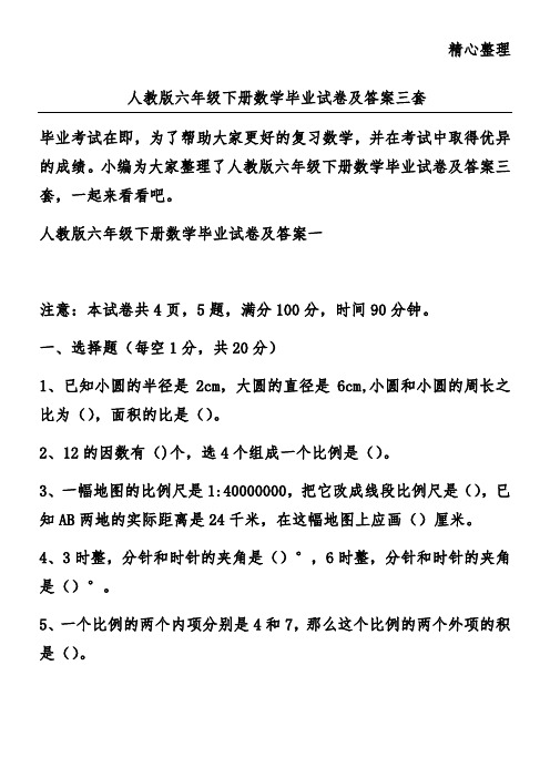 人教版六年级下册数学毕业试卷及答案三套