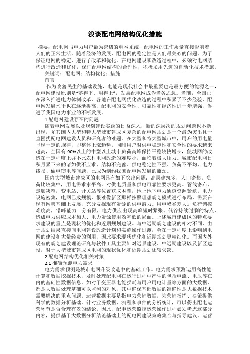 浅谈配电网结构优化措施