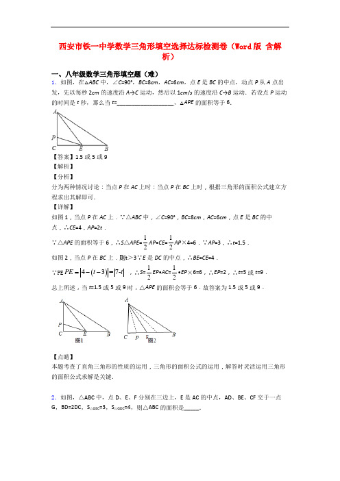 西安市铁一中学数学三角形填空选择达标检测卷(Word版 含解析)