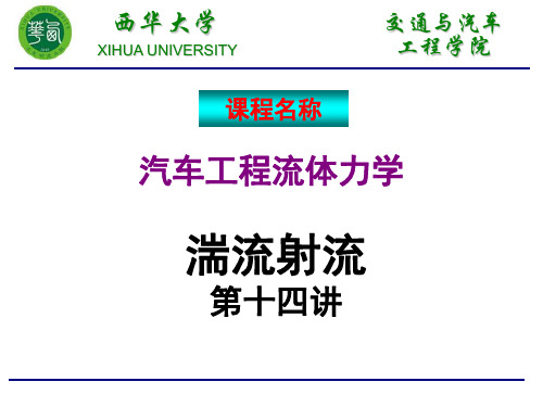 汽车工程流体力学(07湍流射流)讲解