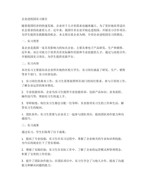 企业进校园实习报告