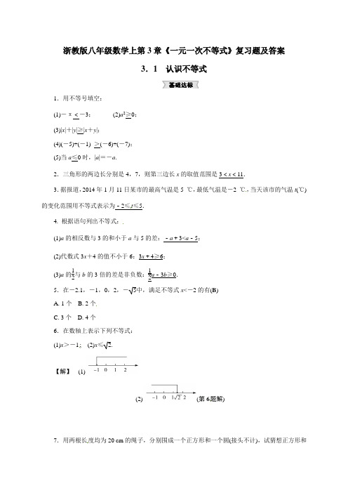 浙教版八年级数学上第3章《一元一次不等式》复习题及答案