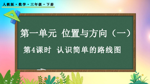 人教版数学三年级下册-1.4 认识简单的路线图-教学课件