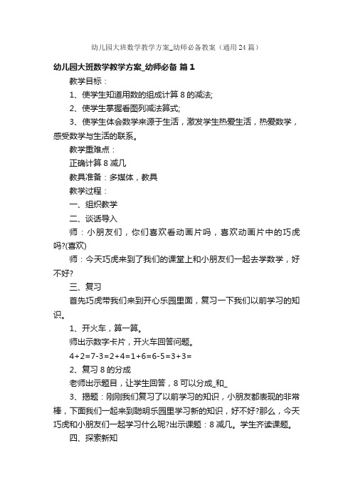 幼儿园大班数学教学方案_幼师必备教案（通用24篇）